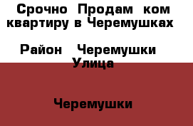 Срочно! Продам 1ком.квартиру в Черемушках › Район ­ Черемушки › Улица ­ Черемушки › Дом ­ 39 › Общая площадь ­ 30 › Цена ­ 600 000 - Хакасия респ., Саяногорск г. Недвижимость » Квартиры продажа   . Хакасия респ.,Саяногорск г.